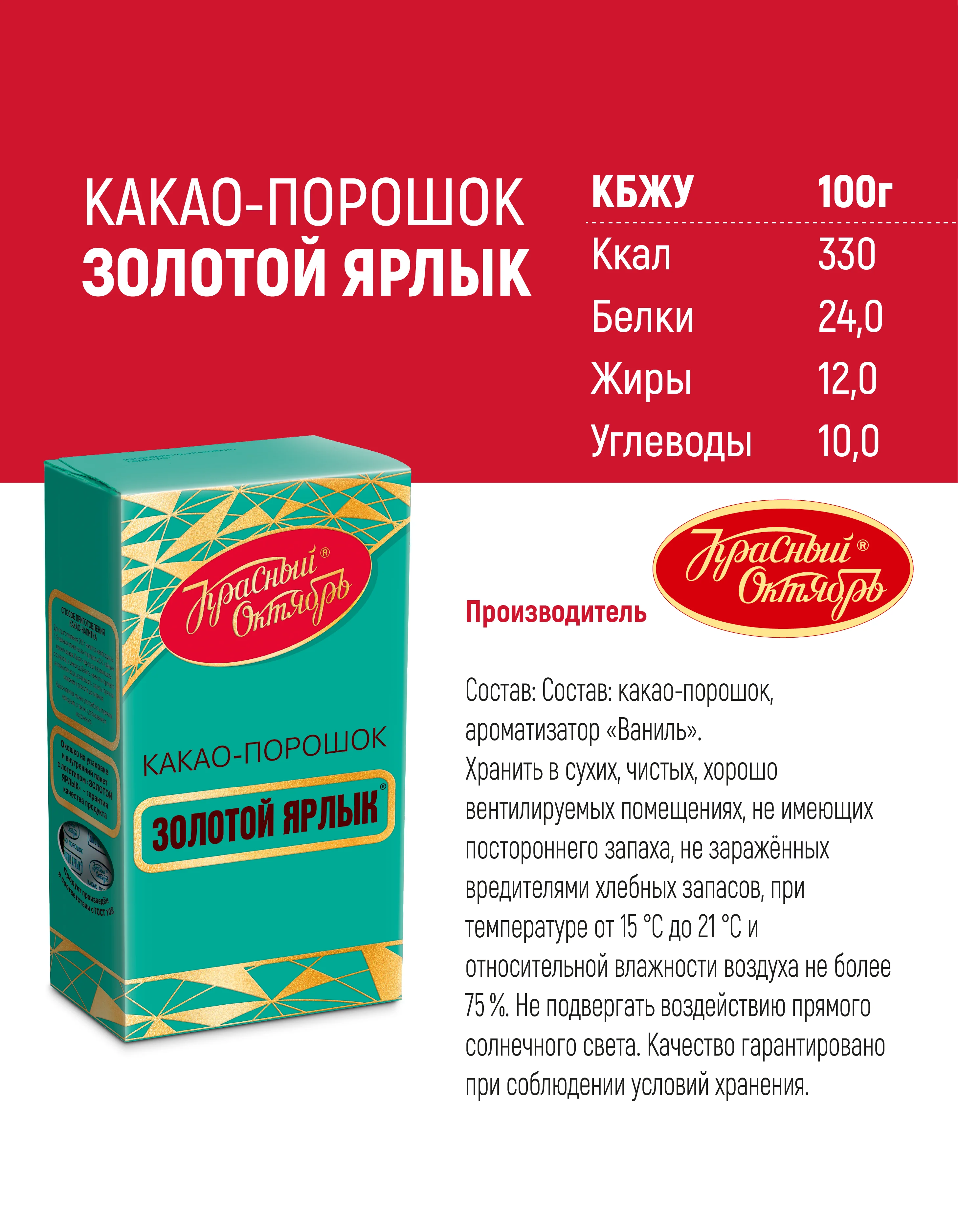 Какао-порошок Красный Октябрь Золотой ярлык, 100 г
