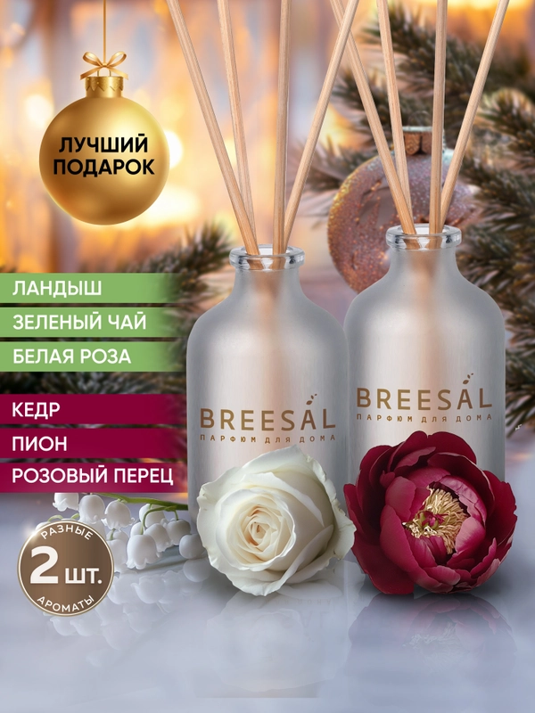 Ароматизатор для дома диффузор ароматический 2 шт