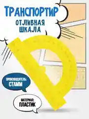 Транспортир, отливная шкала, СТАММ