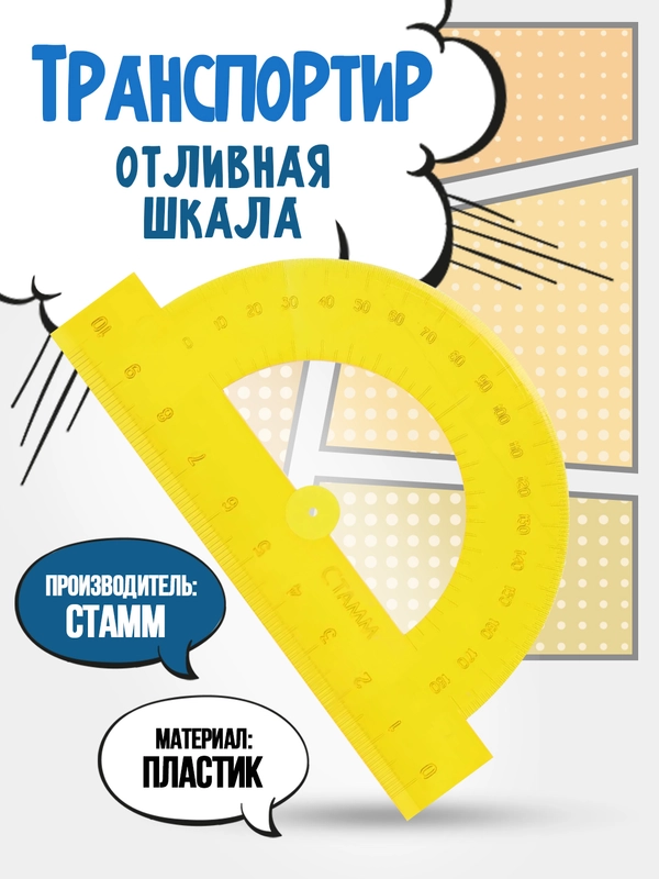 Транспортир, отливная шкала, СТАММ