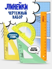 Набор линеек чертежный "Стамм"