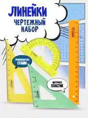 Набор линеек чертежный "Стамм"