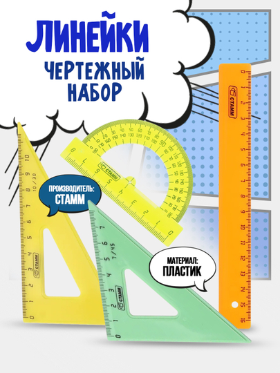Набор линеек чертежный, 4 предмета, линейка 16см, треугольники 11/30 и 7/45, транспортир