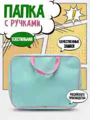 Тёмно-бирюзовый папка с ручками, школьная