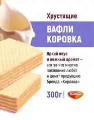 Вафли Рот Фронт Коровка, топленое молоко, 300 г