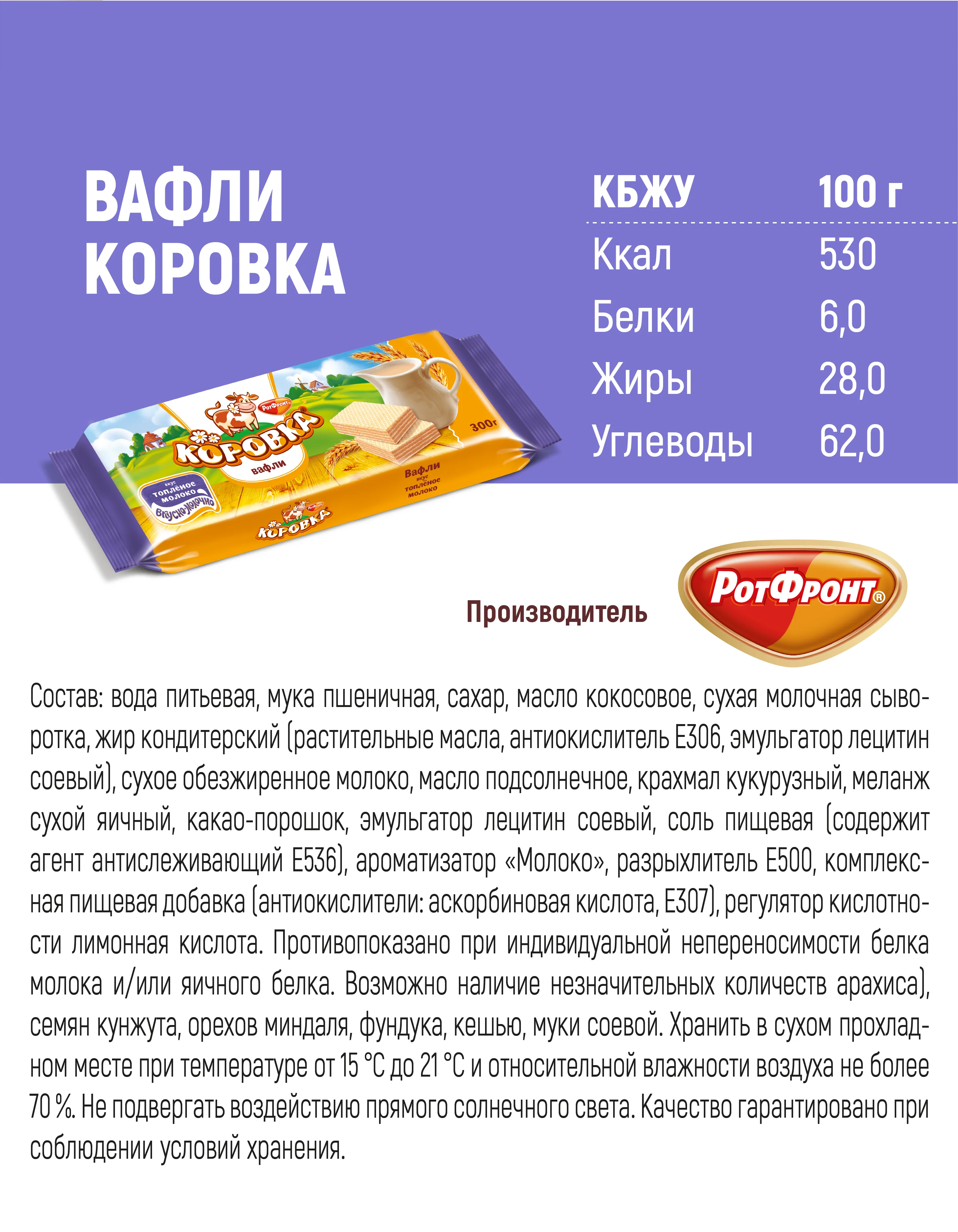 Вафли Рот Фронт Коровка, топленое молоко, 300 г