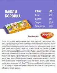 Вафли Рот Фронт Коровка, топленое молоко, 300 г