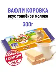 Вафли Рот Фронт Коровка, топленое молоко, 300 г