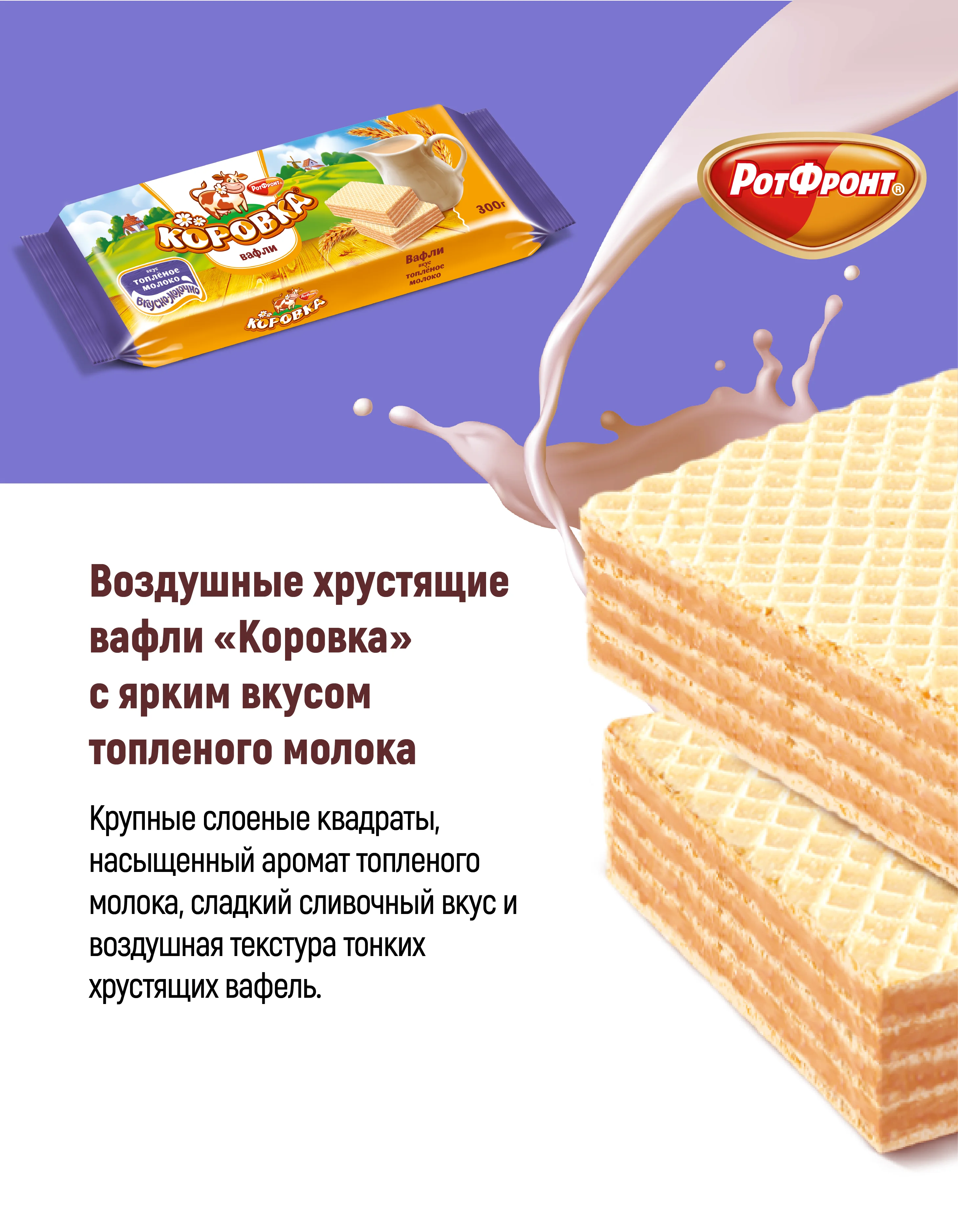 Вафли Рот Фронт Коровка, топленое молоко, 300 г