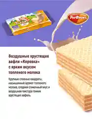 Вафли Рот Фронт Коровка, топленое молоко, 300 г