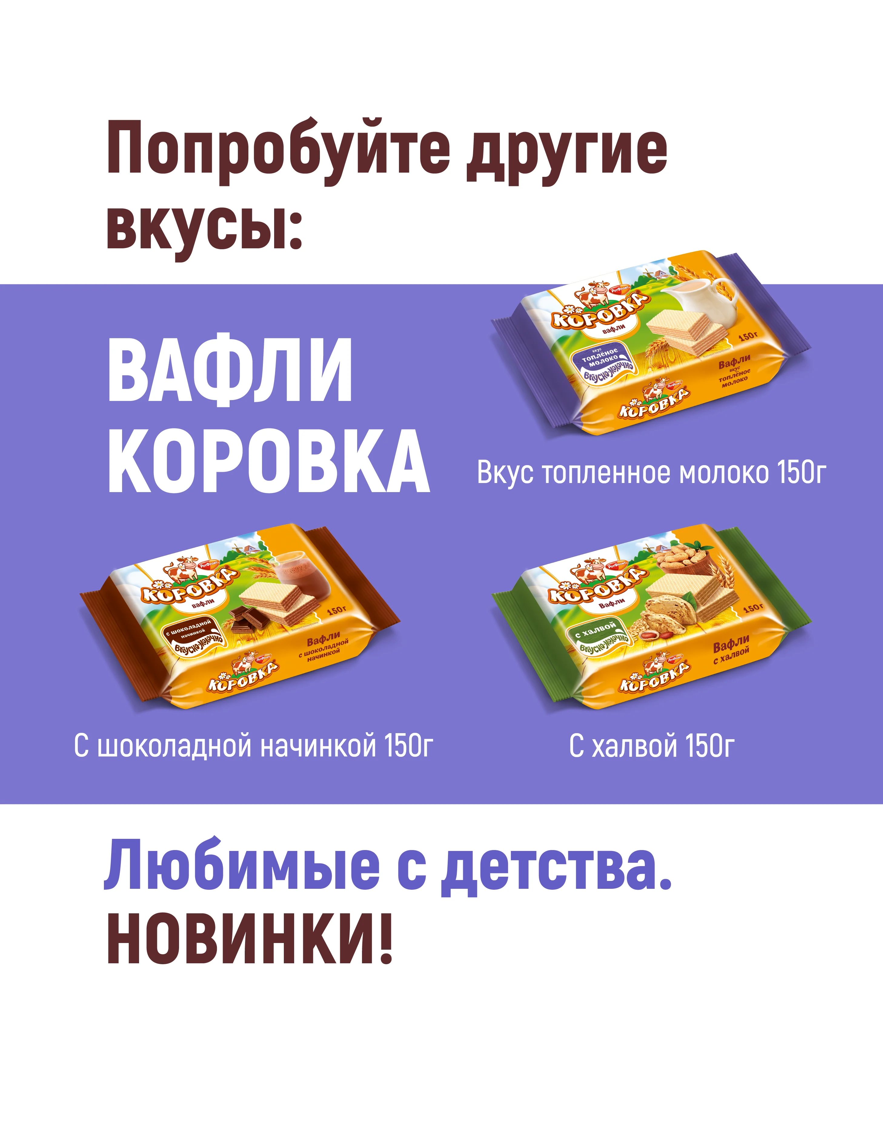 Вафли Рот Фронт Коровка, топленое молоко, 300 г
