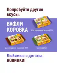 Вафли Рот Фронт Коровка, топленое молоко, 300 г