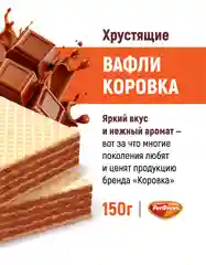 Вафли Коровка, c шоколадной начинкой, 150 г