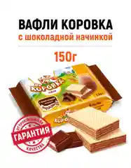Вафли Коровка, c шоколадной начинкой, 150 г