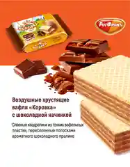 Вафли Коровка, c шоколадной начинкой, 150 г