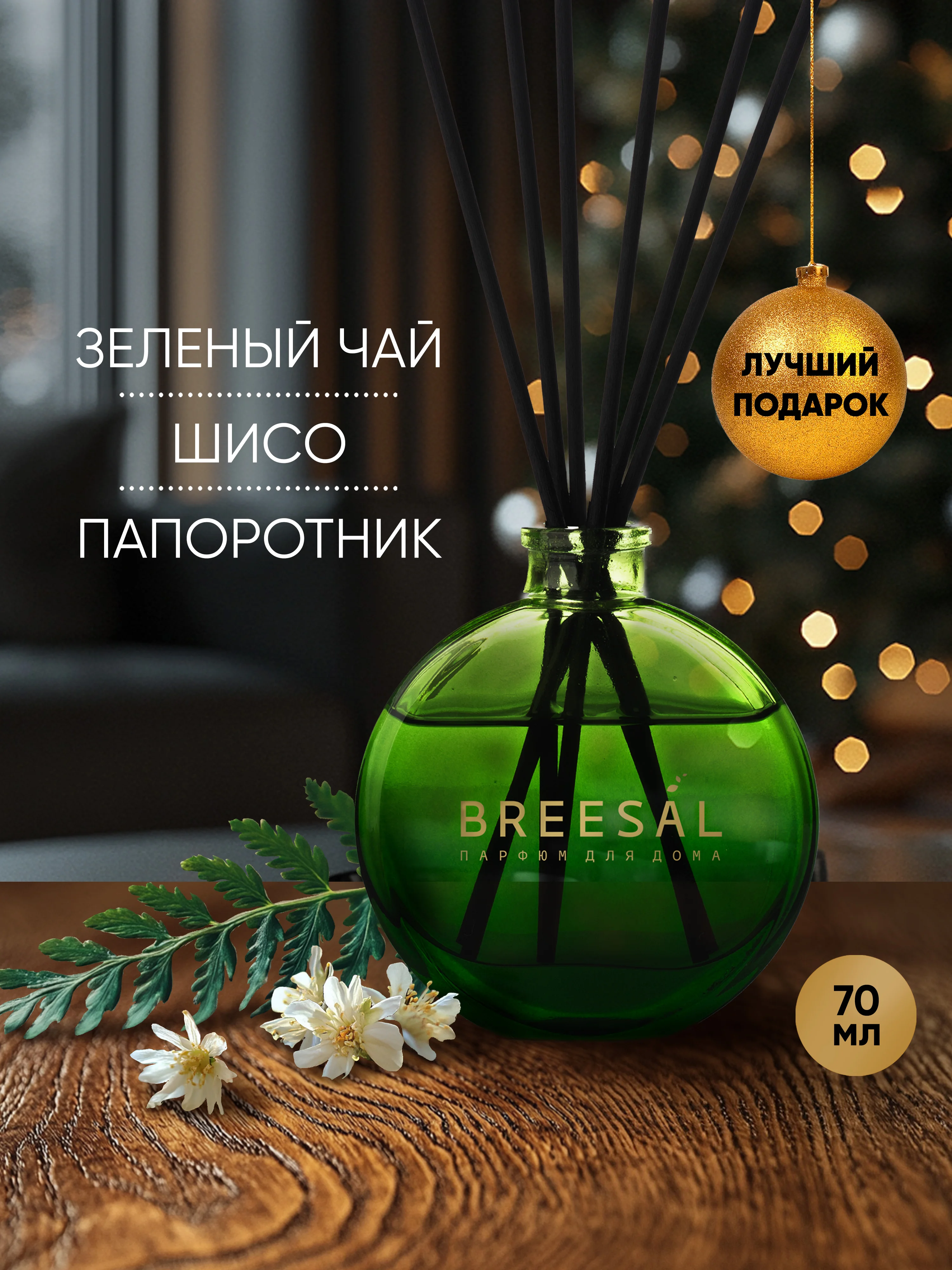 Диффузор для дома ароматизатор ароматический 70 мл