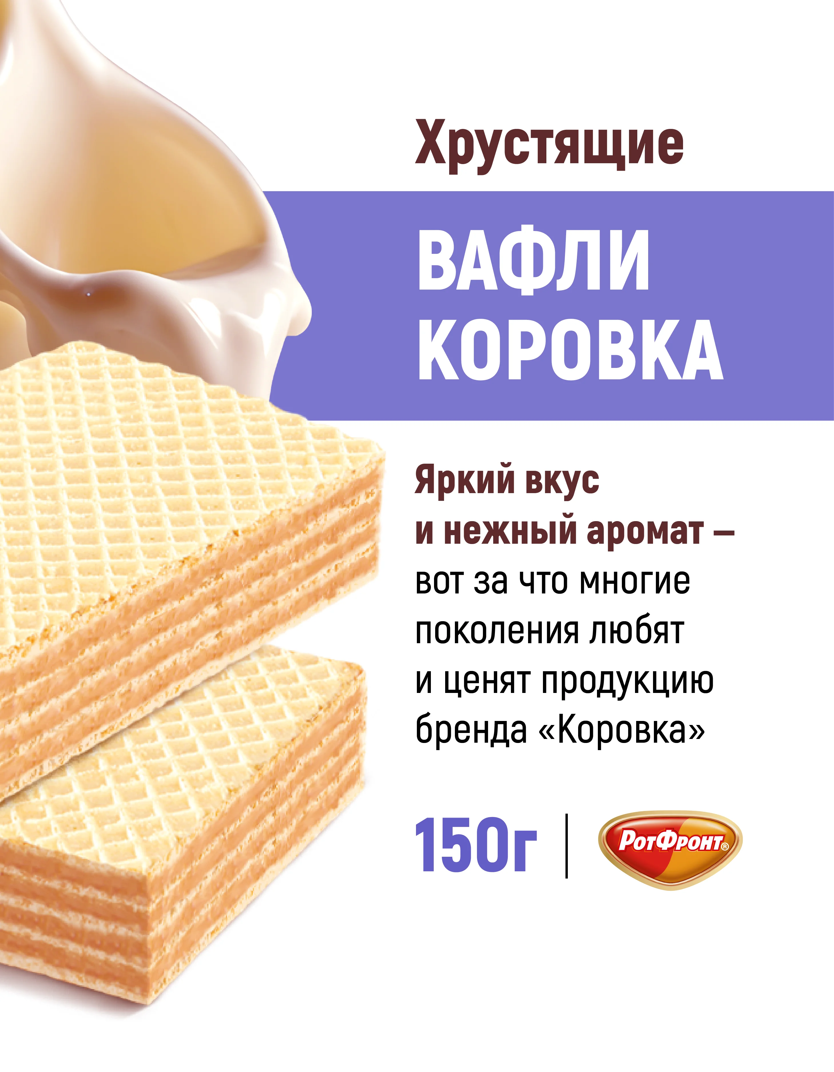 Вафли Коровка, неглазированные, топленое молоко, 150 г