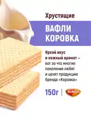Вафли Коровка, неглазированные, топленое молоко, 150 г