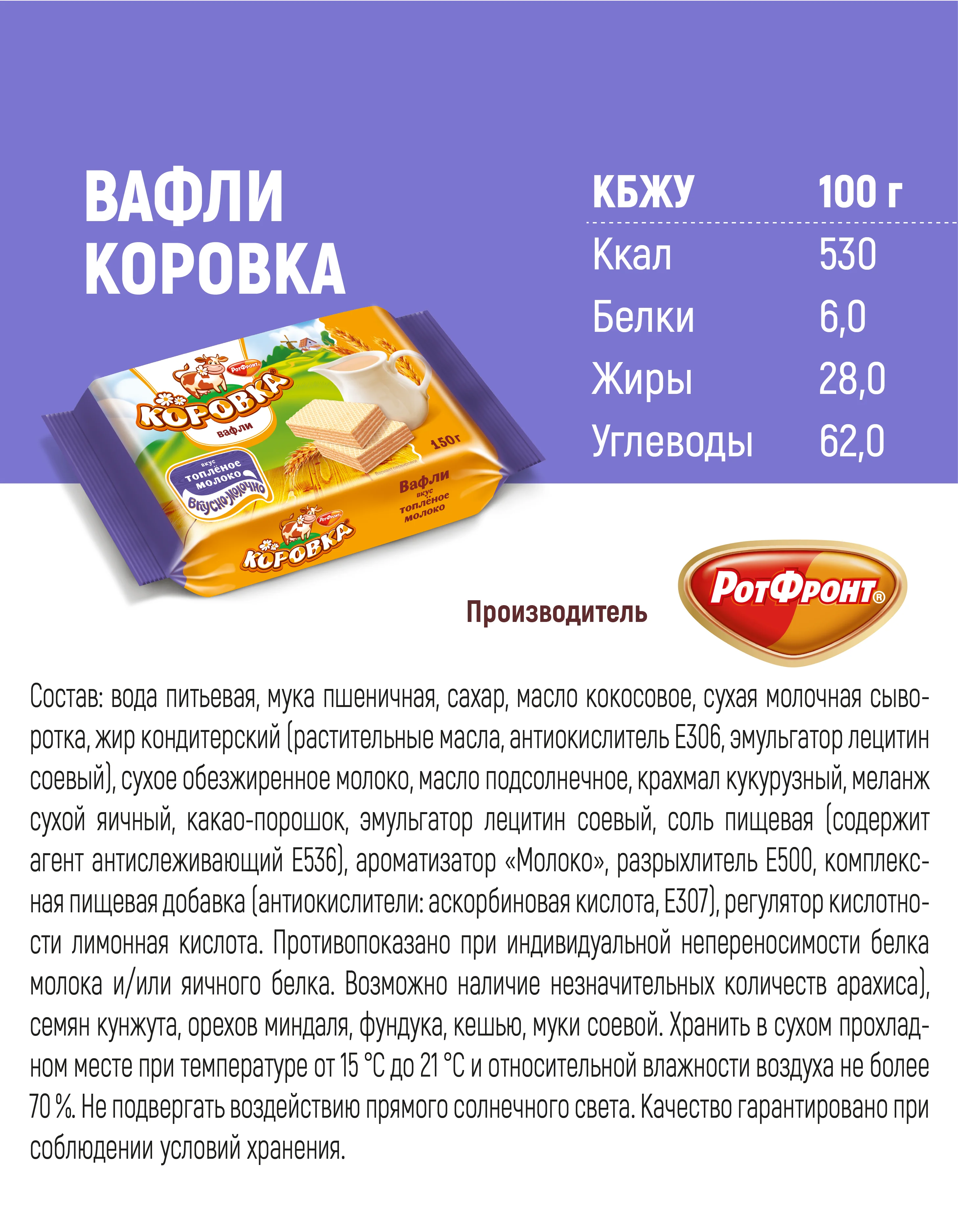 Вафли Коровка, неглазированные, топленое молоко, 150 г
