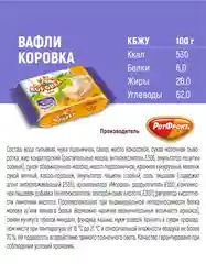 Вафли Коровка, неглазированные, топленое молоко, 150 г