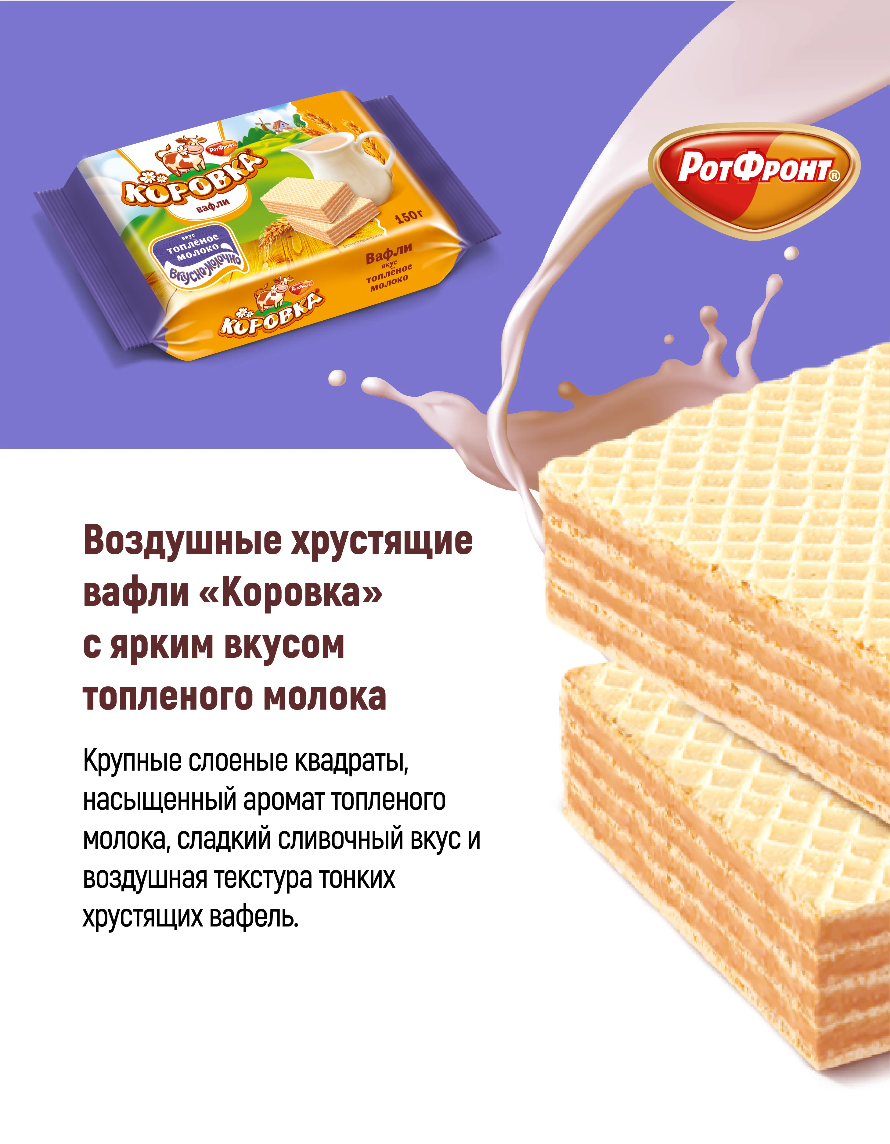 Вафли Коровка, неглазированные, топленое молоко, 150 г