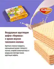 Вафли Коровка, неглазированные, топленое молоко, 150 г