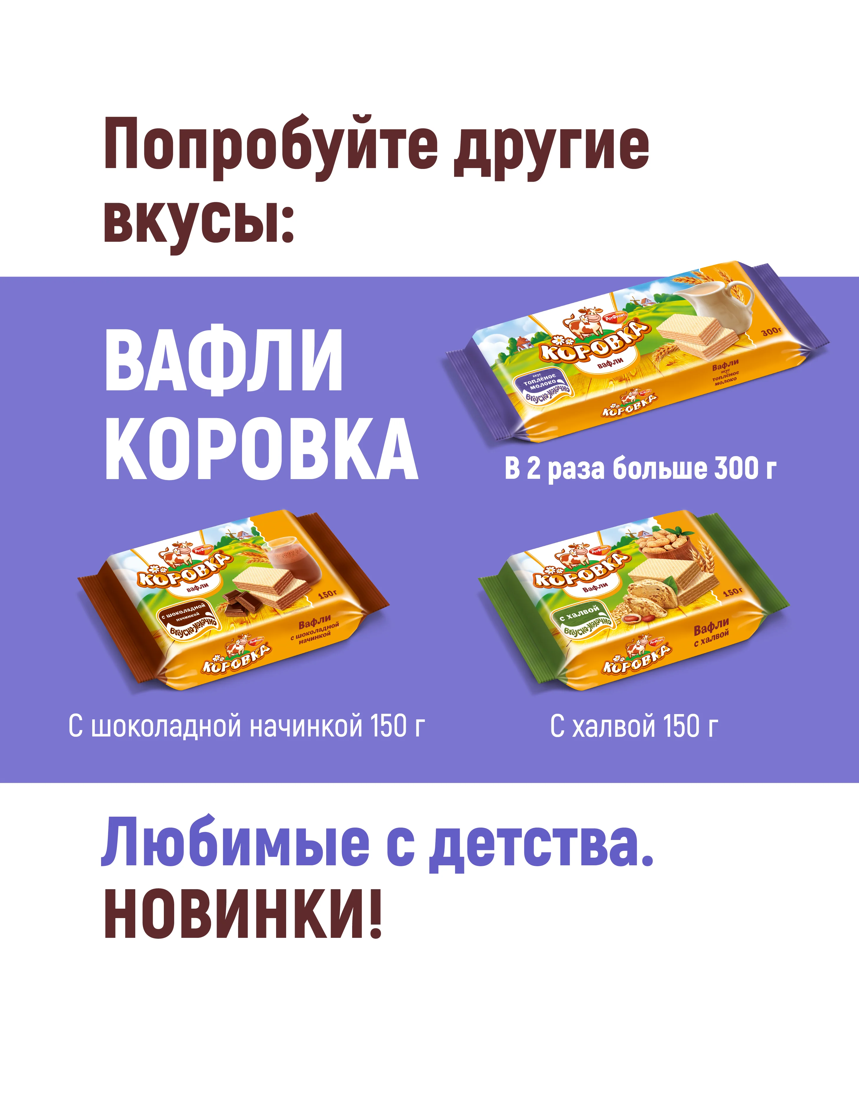 Вафли Коровка, неглазированные, топленое молоко, 150 г