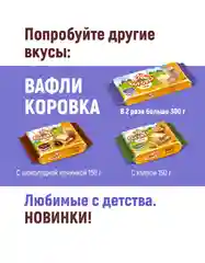 Вафли Коровка, неглазированные, топленое молоко, 150 г
