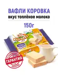 Вафли Коровка, неглазированные, топленое молоко, 150 г