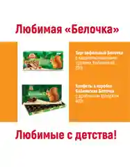 Конфеты шоколадные Бабаевский, Бабаевская Белочка, 200 г