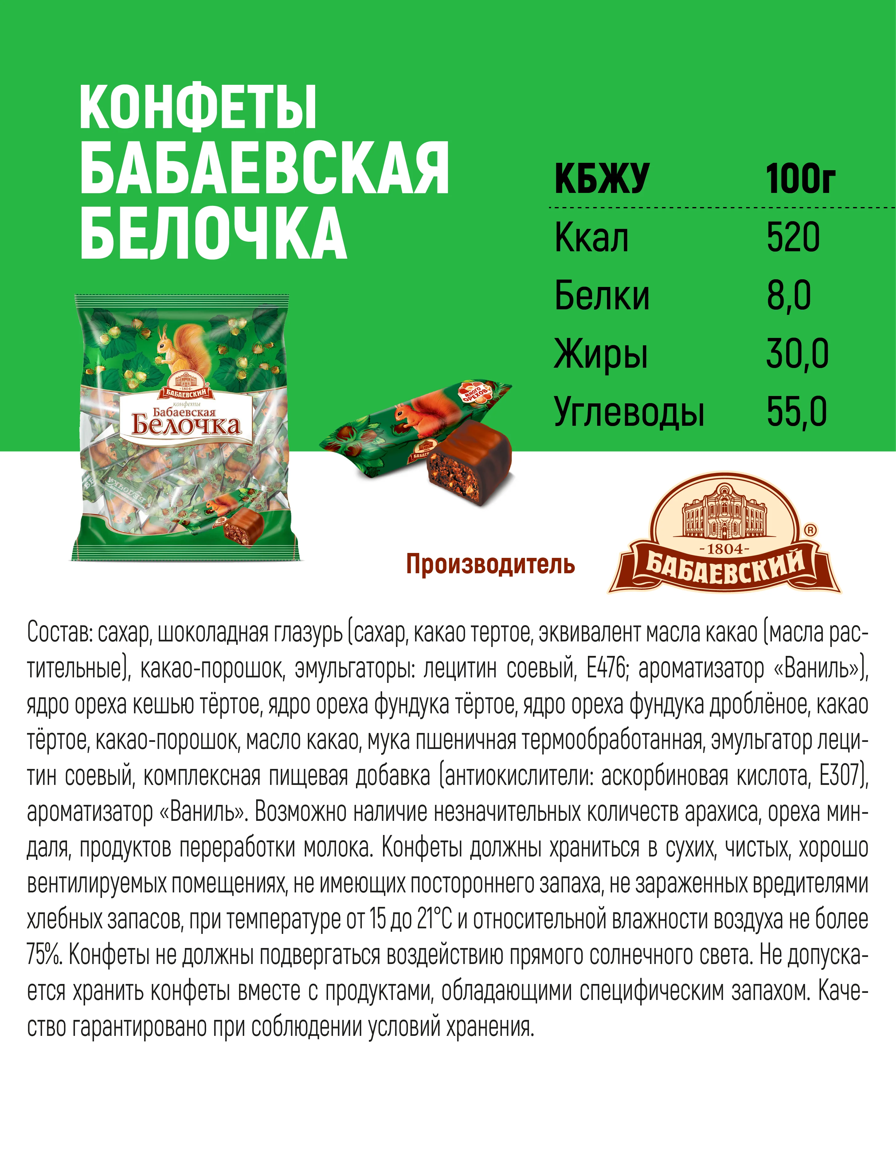 Конфеты шоколадные Бабаевский, Бабаевская Белочка, 200 г