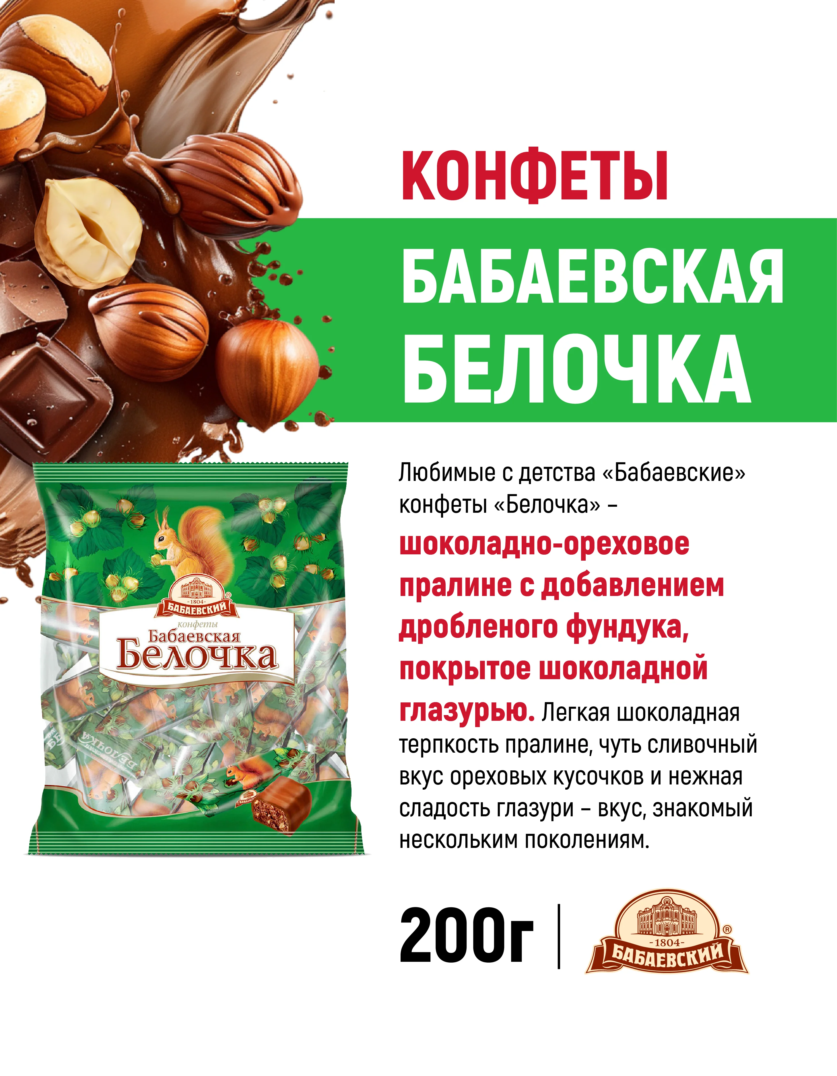 Конфеты шоколадные Бабаевский, Бабаевская Белочка, 200 г