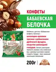 Конфеты шоколадные Бабаевский, Бабаевская Белочка, 200 г
