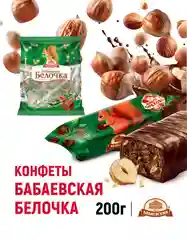 Конфеты шоколадные Бабаевский, Бабаевская Белочка, 200 г
