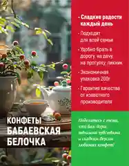 Конфеты шоколадные Бабаевский, Бабаевская Белочка, 200 г