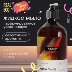 Парфюмированное жидкое мыло 4FRESH beauty "Сандал и сычуаньский перец"