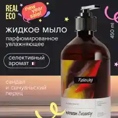 Парфюмированное жидкое мыло 4FRESH beauty "Сандал и сычуаньский перец"