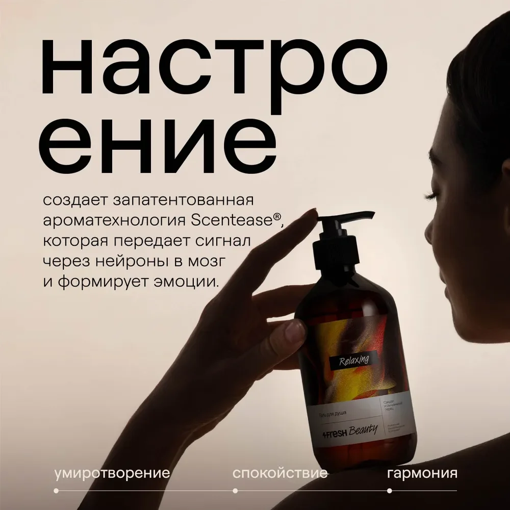 Парфюмированное жидкое мыло 4FRESH beauty "Сандал и сычуаньский перец"