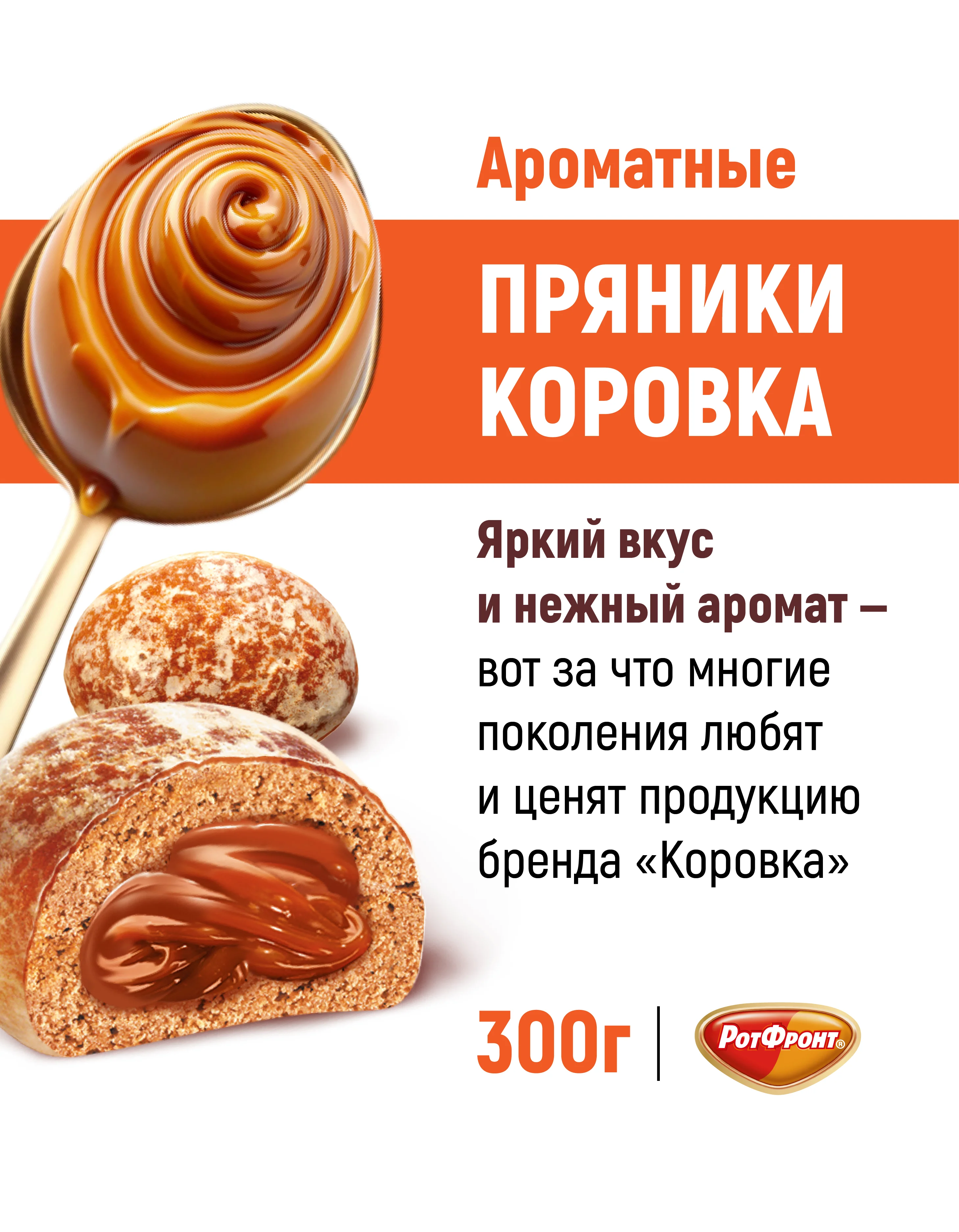 Пряники Коровка, с начинкой вареная сгущенка, 300 г