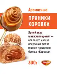 Пряники Коровка, с начинкой вареная сгущенка, 300 г