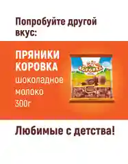 Пряники Коровка, с начинкой вареная сгущенка, 300 г