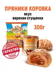 Пряники Коровка, с начинкой вареная сгущенка, 300 г