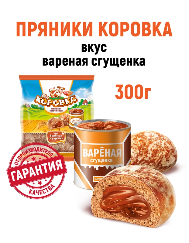 Пряники Коровка, с начинкой вареная сгущенка, 300 г