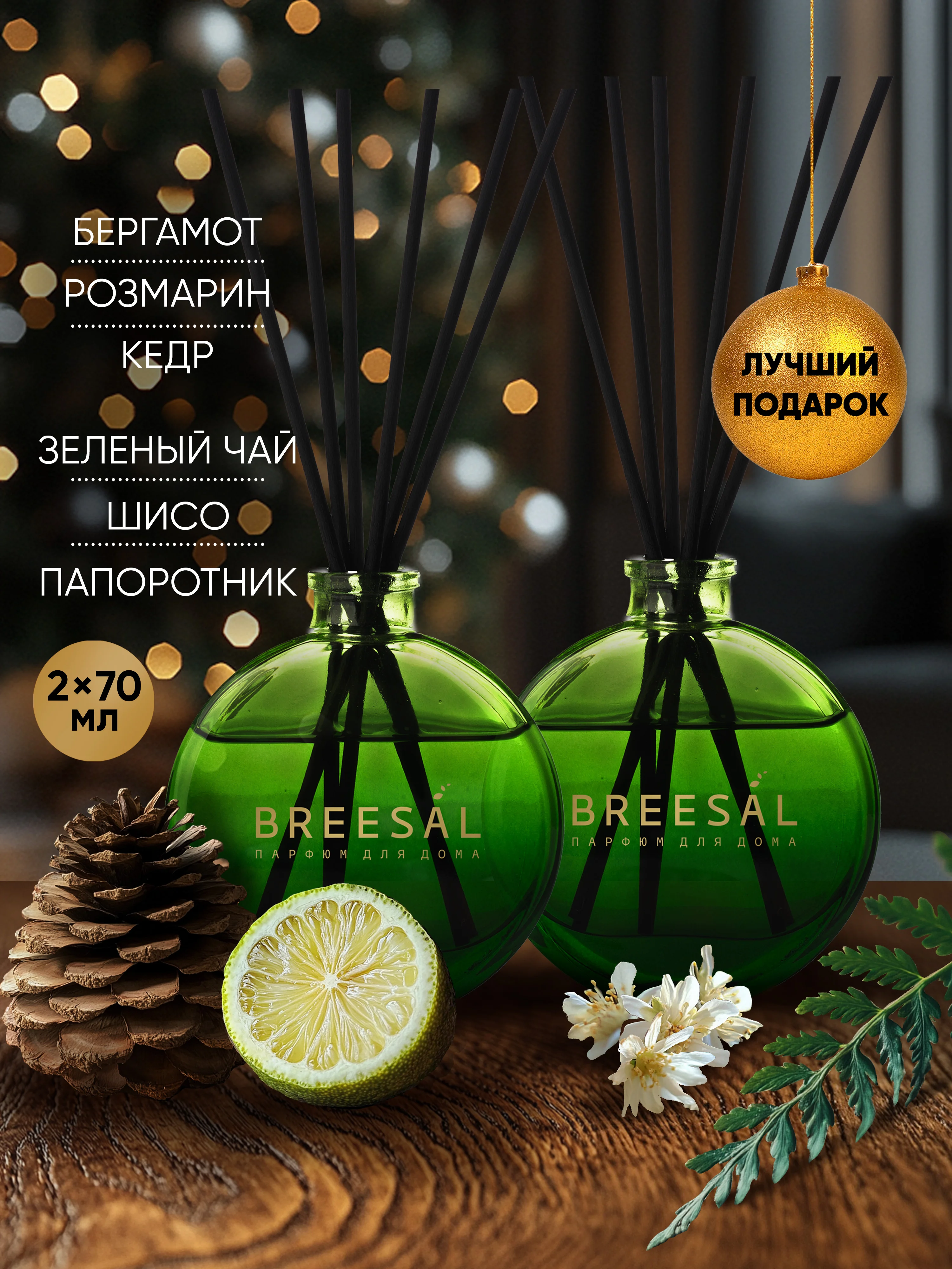 Диффузор для дома ароматизатор ароматический 70 мл 2 шт