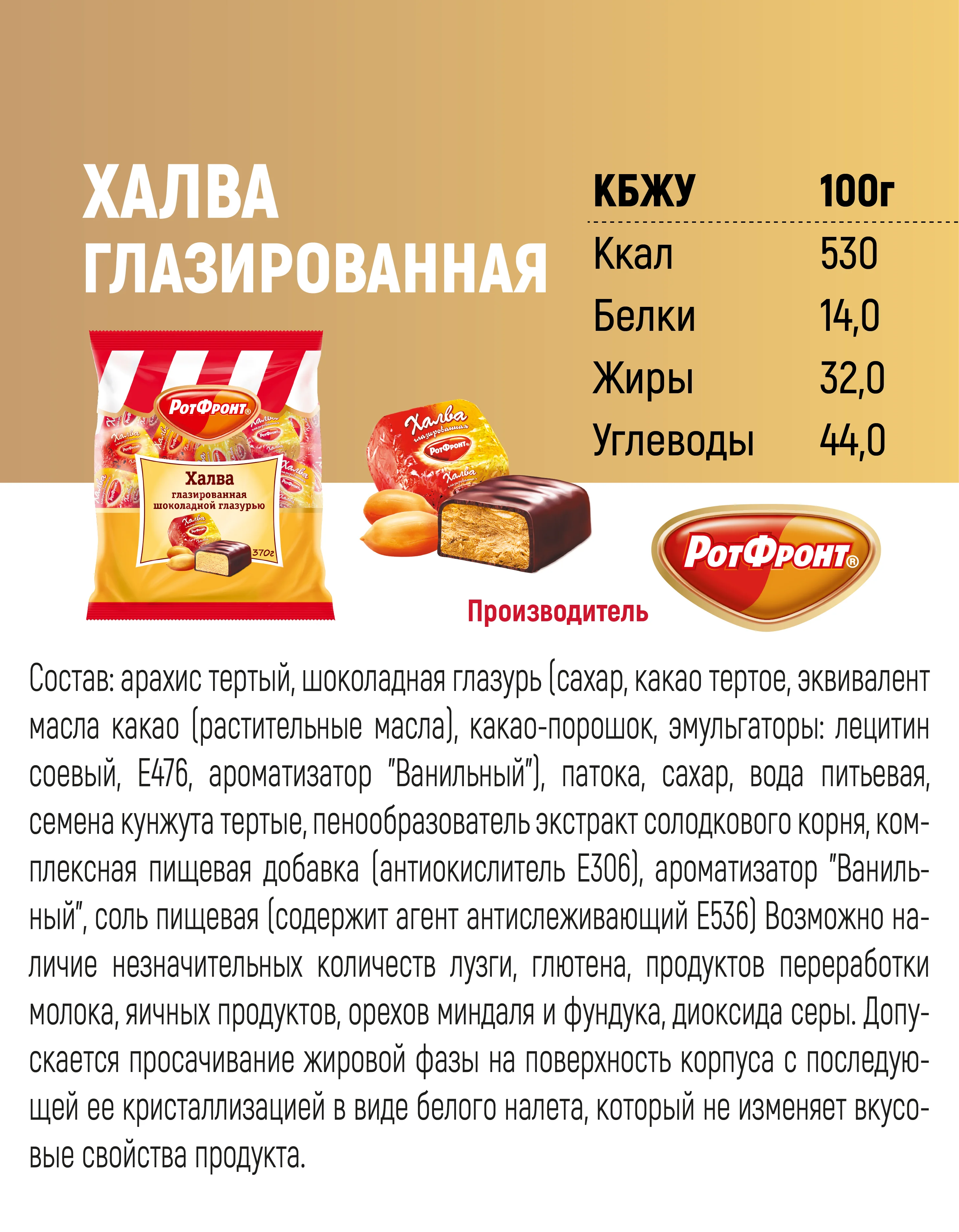 Халва Рот Фронт, с насыщенным ореховым вкусом, шоколадная глазурь, 370 г