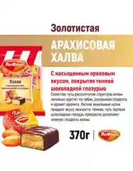 Халва Рот Фронт, с насыщенным ореховым вкусом, шоколадная глазурь, 370 г