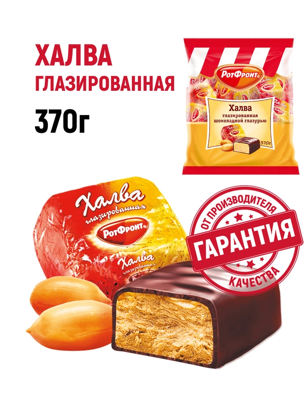 Халва Рот Фронт, с насыщенным ореховым вкусом, шоколадная глазурь, 370 г