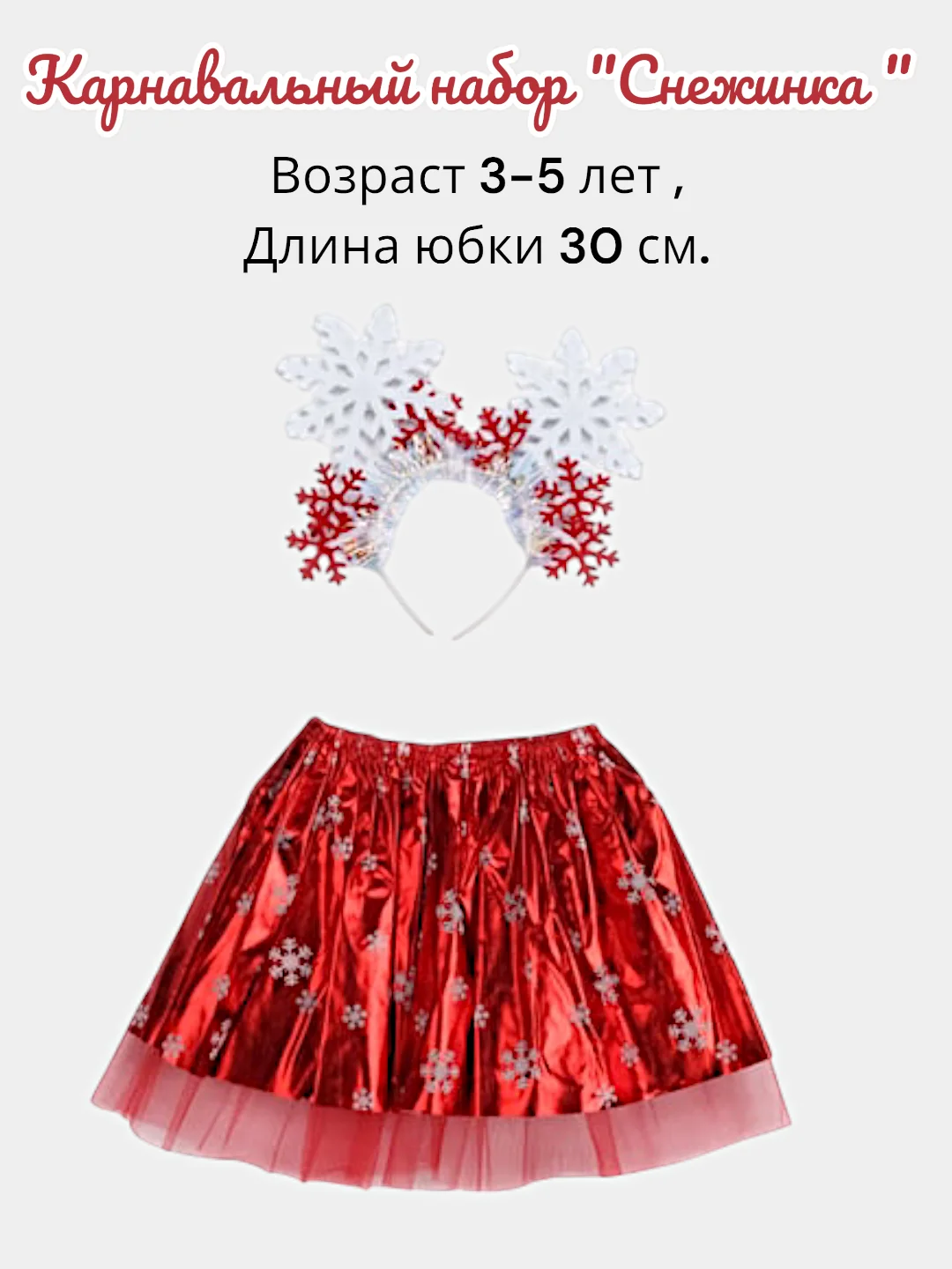 Белый новогодний карнавальны костюм детский (юбка,ободок),бабочка,ангел,снежинка,кошечка