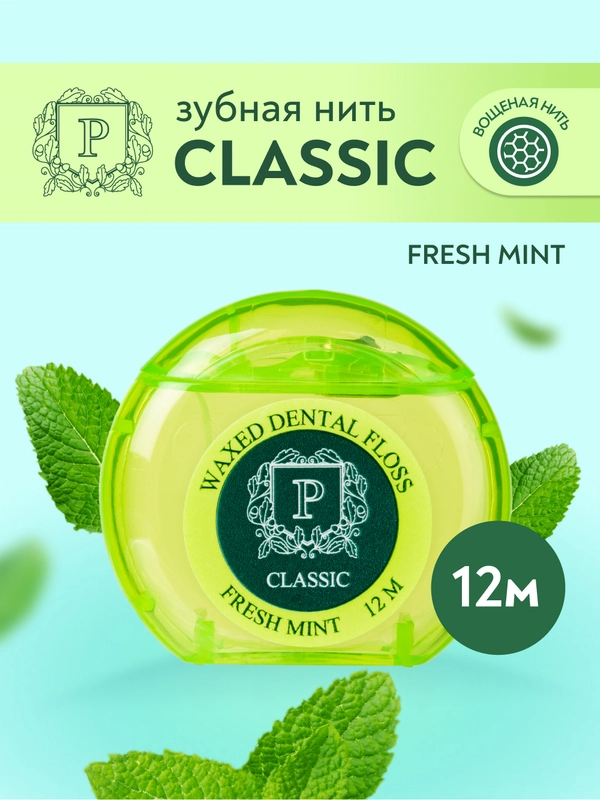 Зубная нить PRESIDENT Classic мята, фтор, вощёный, 12 м