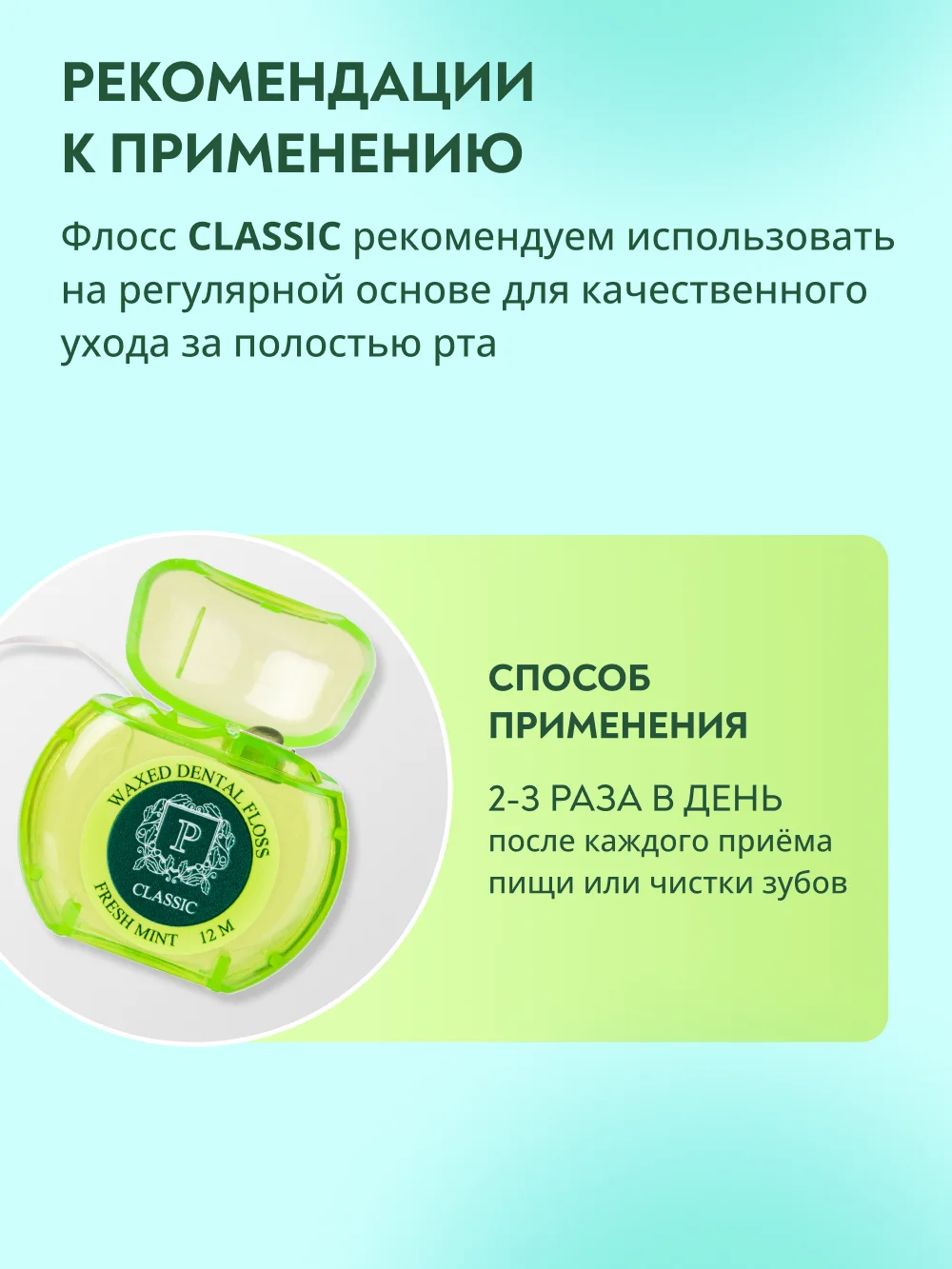 Зубная нить PRESIDENT Classic мята, фтор, вощёный, 12 м